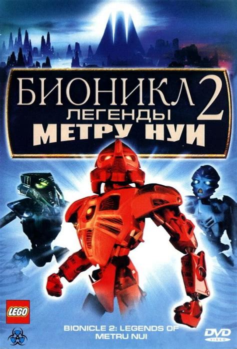 Бионикл 2: Легенды Метру Нуи
 2024.04.23 10:43 на русском языке в хорошем качестве.
